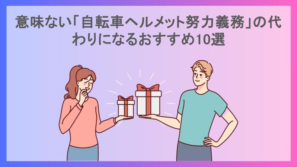 意味ない「自転車ヘルメット努力義務」の代わりになるおすすめ10選